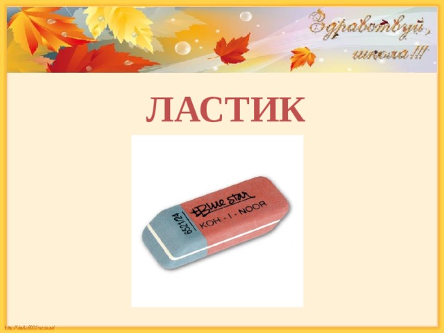 ЛАСТИК 