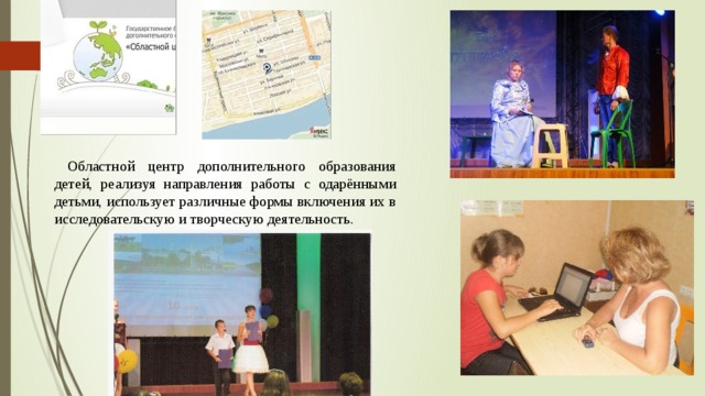  Областной центр дополнительного образования детей, реализуя направления работы с одарёнными детьми, использует различные формы включения их в исследовательскую и творческую деятельность. 