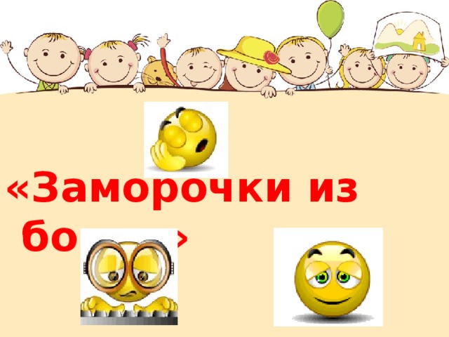 «Заморочки из бочки» 
