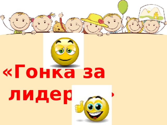 «Гонка за лидером» 