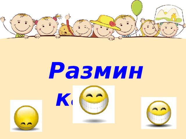 Разминка . 