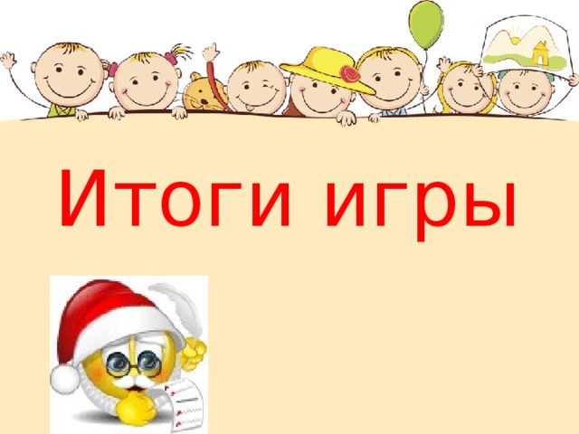 Итоги игры 