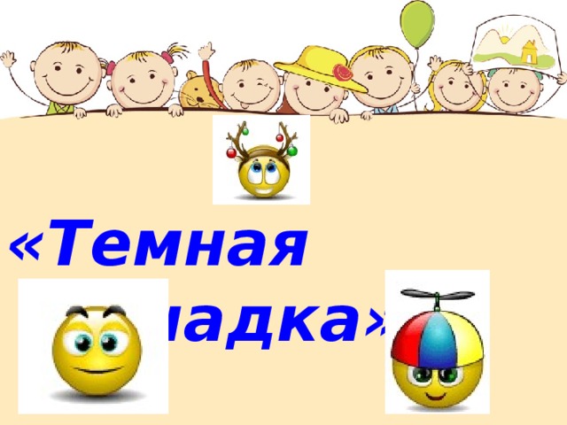 «Темная лошадка» 
