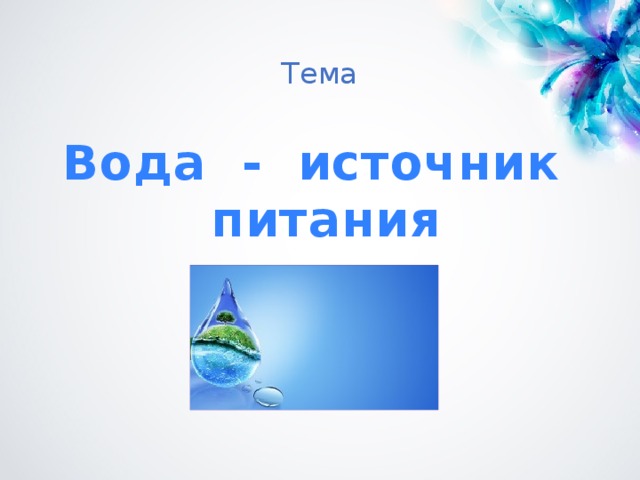 Тема Вода - источник питания 