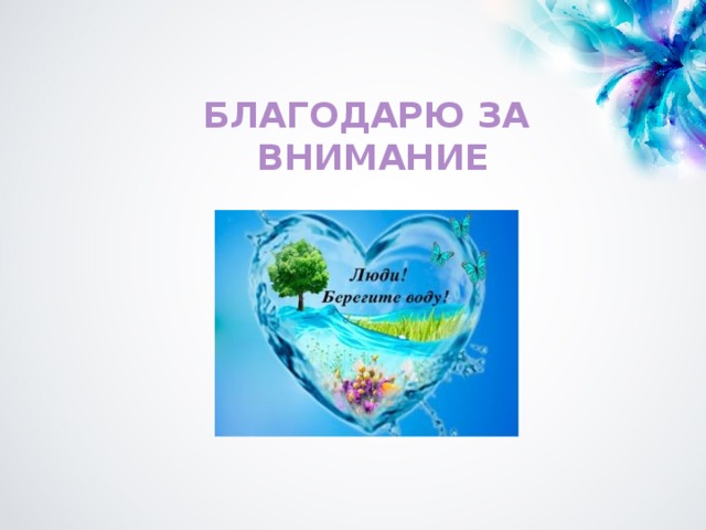 БЛАГОДАРЮ ЗА ВНИМАНИЕ 