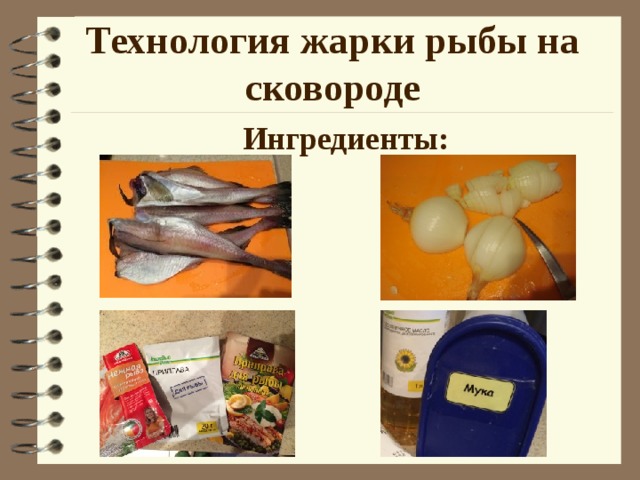 Технология жарки рыбы на сковороде Ингредиенты: 
