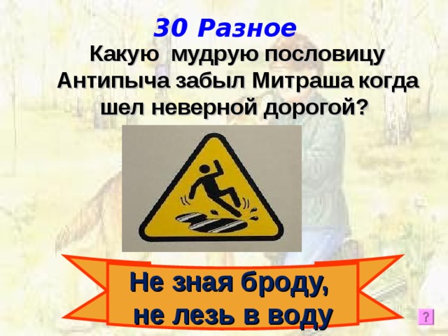 Не зная не суйся в воду