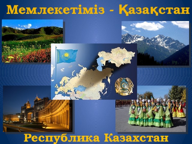 Мемлекетіміз - Қазақстан Республика Казахстан 