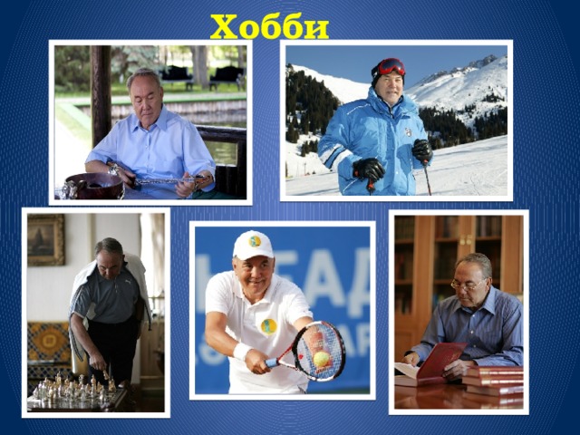 Хобби  