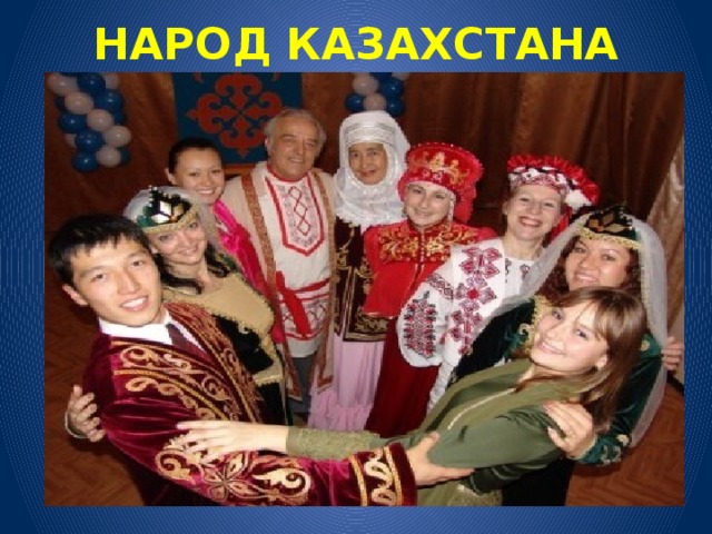 НАРОД КАЗАХСТАНА 