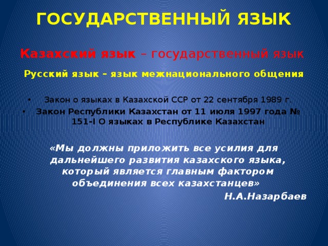 Есть казахский язык. Закон о языках в РК. Закон о языке Республики Казахстан. Язык закона.