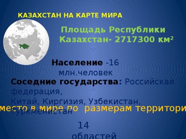 Казахстан проект по географии