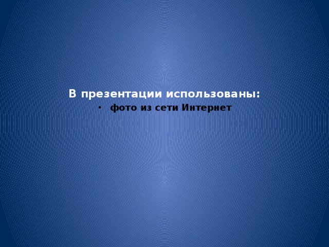 В презентации использованы: фото из сети Интернет 