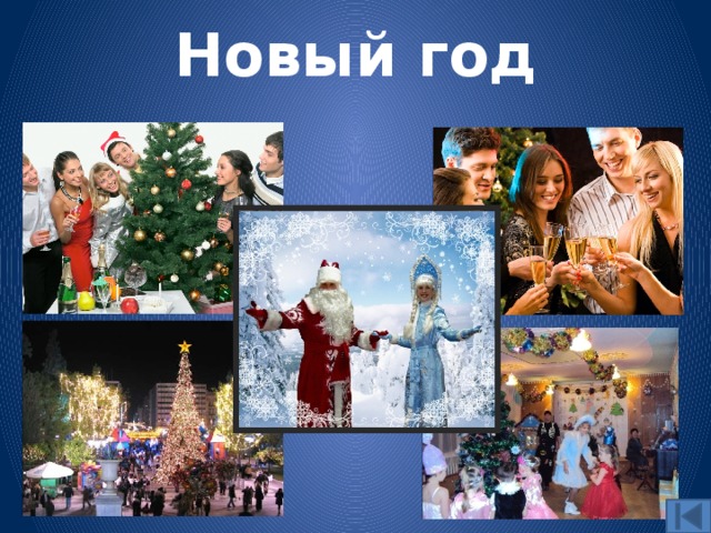 Новый год 