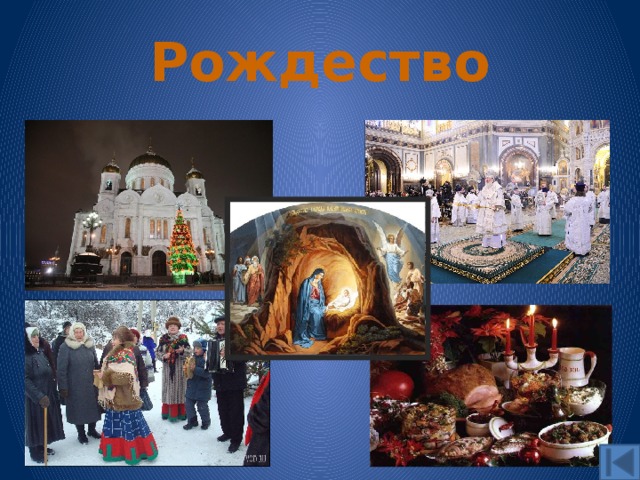 Рождество 