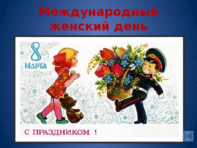 Международный женский день 