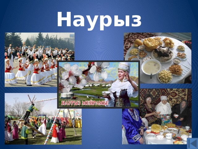 Наурыз 