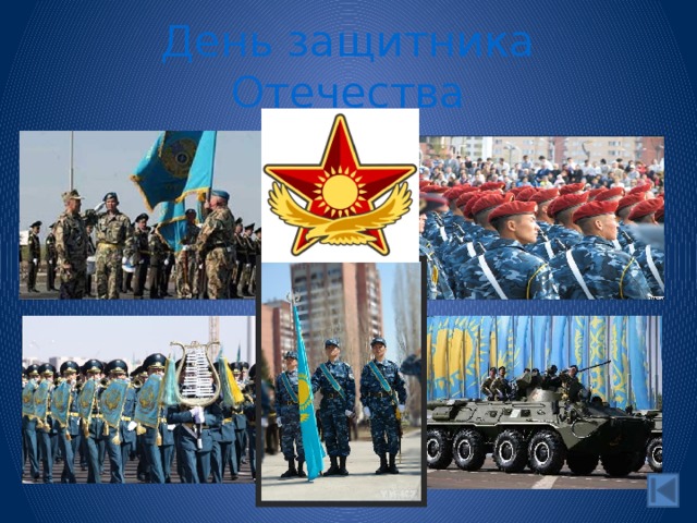 День защитника Отечества 