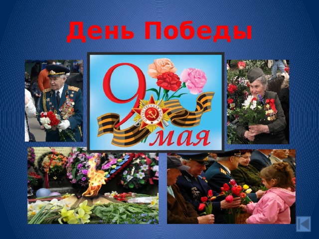 День Победы 