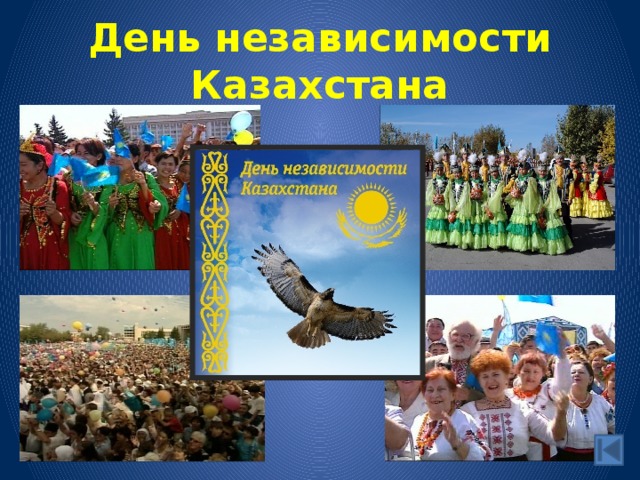 День независимости Казахстана 