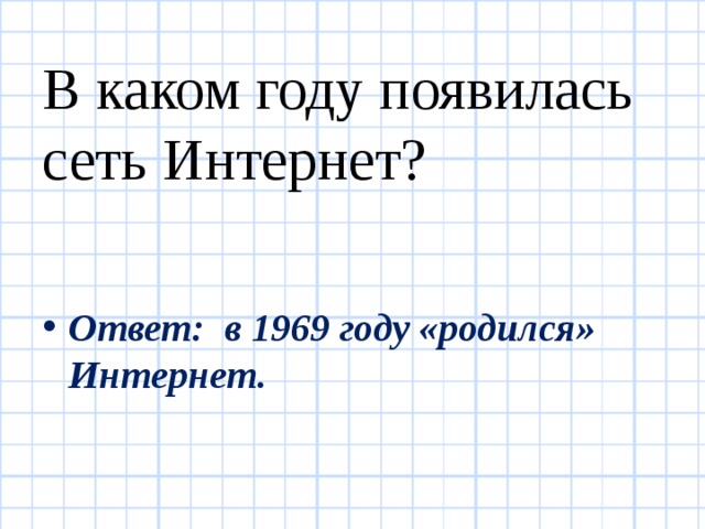 В каком году появилась сеть Интернет?