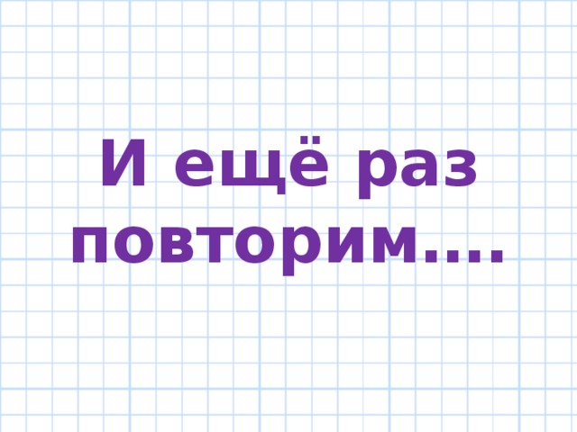 Раз повтори предыдущую. Повторение надпись. Картинка повторим еще раз. Еще раз картинка. Повторим надпись.