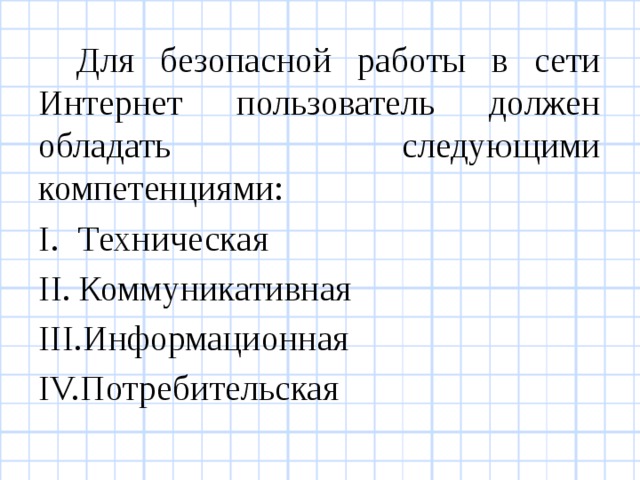 Для безопасной работы в сети Интернет пользователь должен обладать следующими компетенциями: