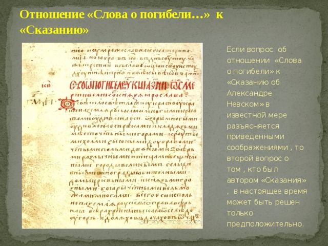 Слово о погибели русской. Слово о погибели земли русской памятник. Сказание древнерусской литературы. Слово о погибели русской земли краткое. Фрагмент слова о погибели русской земли.