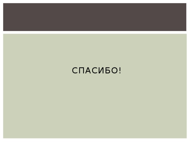 СПАСИБО! 