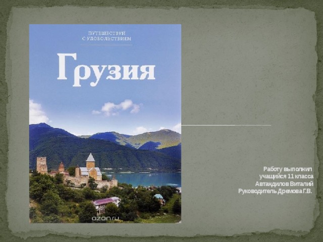  Работу выполнил  учащийся 11 класса  Автандилов Виталий  Руководитель Дремова Г.В. 