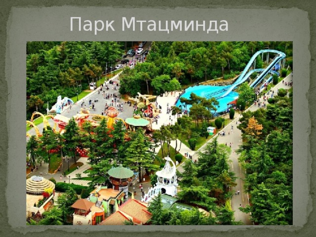Парк Мтацминда 