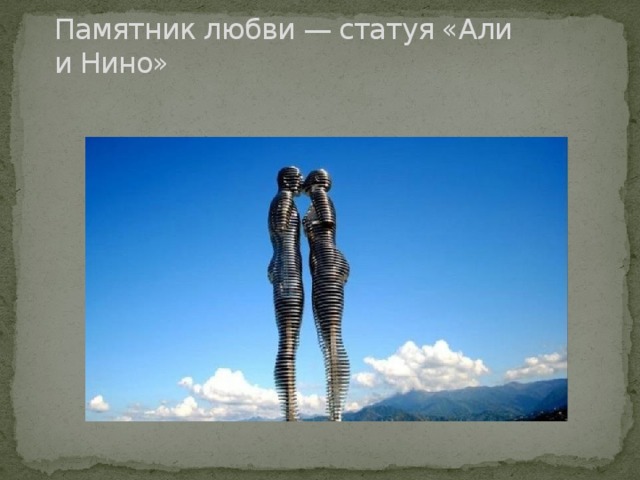 Памятник любви — статуя «Али и Нино» 
