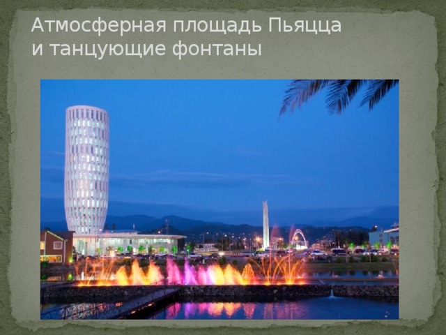 Атмосферная площадь Пьяцца и танцующие фонтаны 