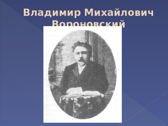 Владимир Михайлович Вороновский 
