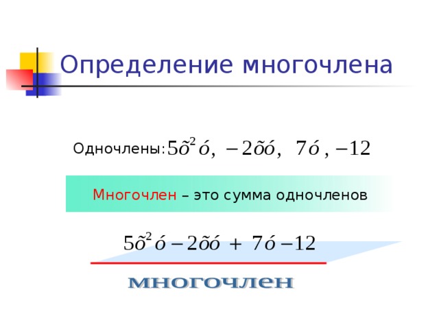 Определение многочлена Одночлены:  Многочлен – это сумма одночленов 