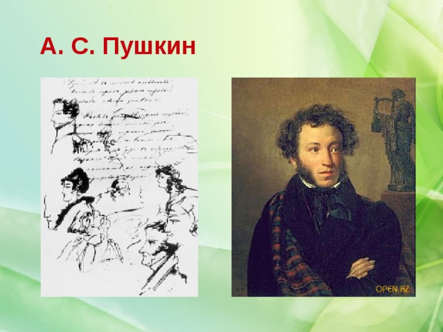 А. С. Пушкин  