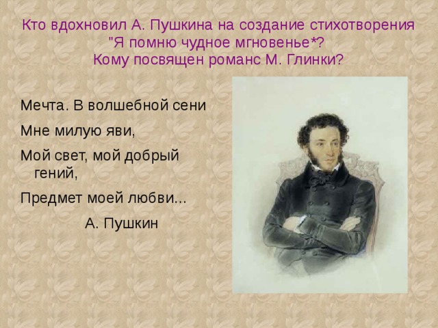 Идея стихотворения мне голос был. Пушкин романсы. Стихи для романса. Пушкин Вдохновение.