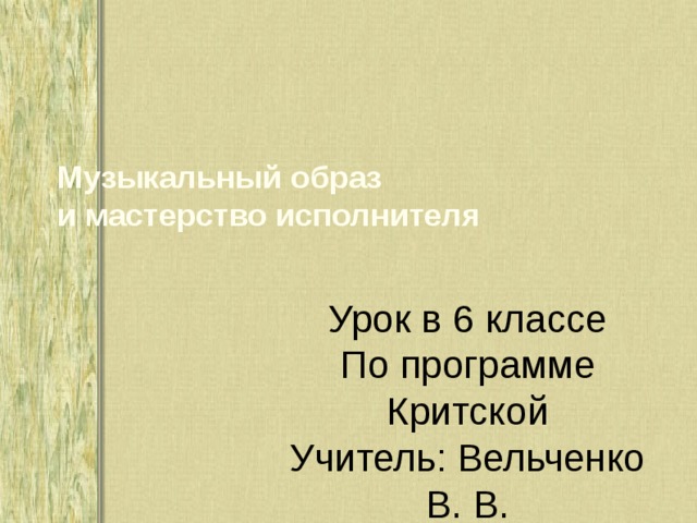 Мастерство исполнителя 4 класс презентация и конспект урока по музыке