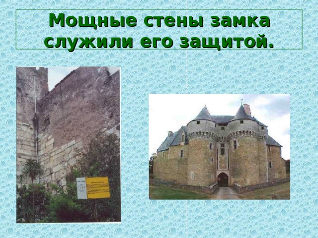 Мощные стены замка служили его защитой. 