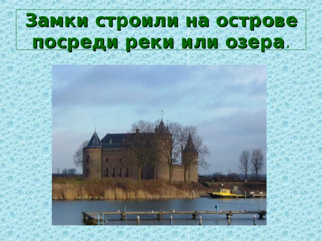 Замки строили на острове посреди реки или озера . 
