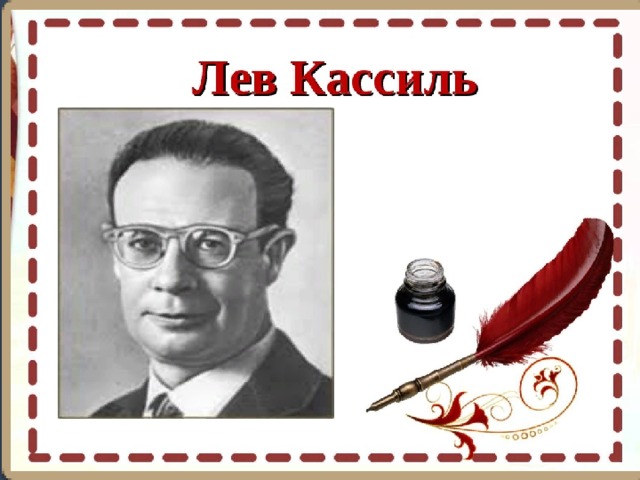 Лев Кассиль "Обыкновенные ребята"