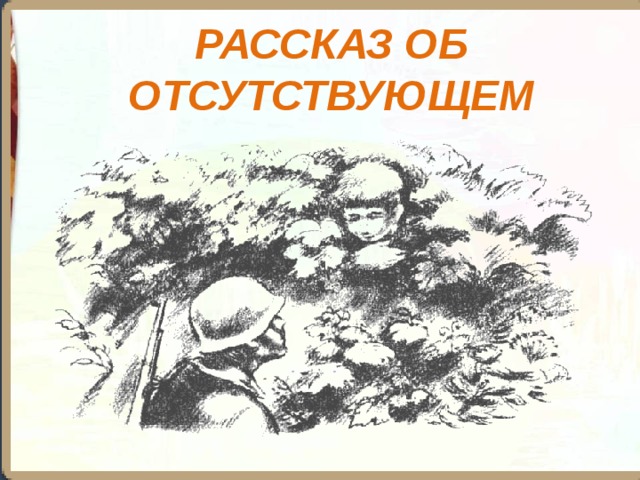 Лев кассиль рассказ об отсутствующем план