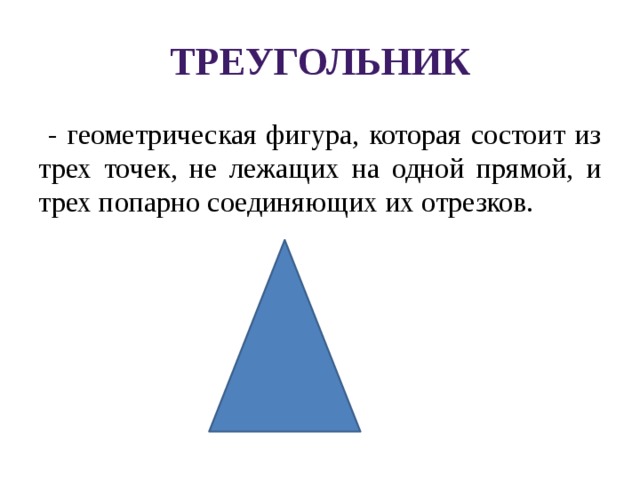 Объясните какая фигура треугольником. Фигура треугольник. Геометрические фигуры треугольник. Геометрические фигуры состоят из. Треугольник фигура геометрия.