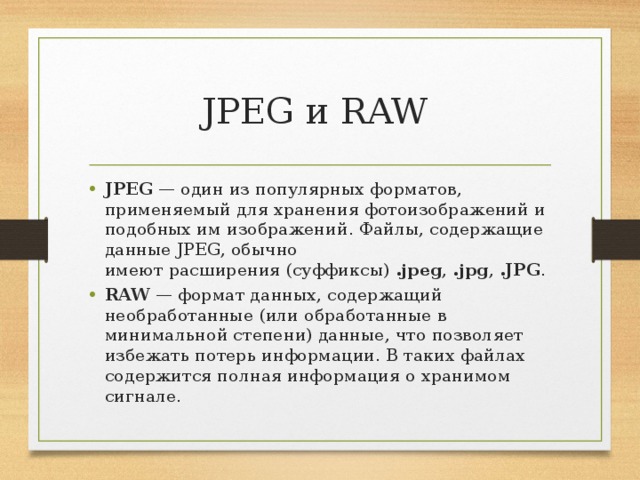 Raw файловая. Графические Форматы Raw. Расширение (суффикс) файл. Основные Форматы хранения фотоизображений. Форматы Raw за и против презентация.