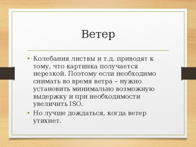 Колеблемый ветерком