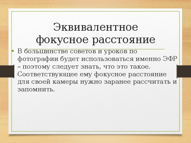 Именно это использовали. Эквивалентное Фокусное расстояние. Эквивалент фокусного расстояния. Эквивалентное Фокусное расстояние фотоаппарата это. Эквивалентное Фокусное расстояние как рассчитать.