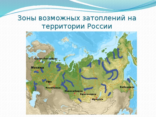 Зоны возможных затоплений на территории России 