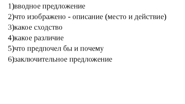 вводное предложение что изображено  - описание (место и действие) какое сходство какое различие что предпочел бы и почему заключительное предложение