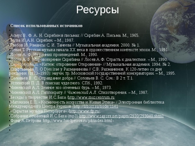 Ресурсы