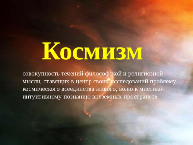 Космизм представители